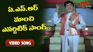 ఏ.ఎన్.ఆర్ మాంచి ఎనర్జిటిక్ సాంగ్.. | Vasantha Geetham | A N R | Radha | Old Telugu Songs