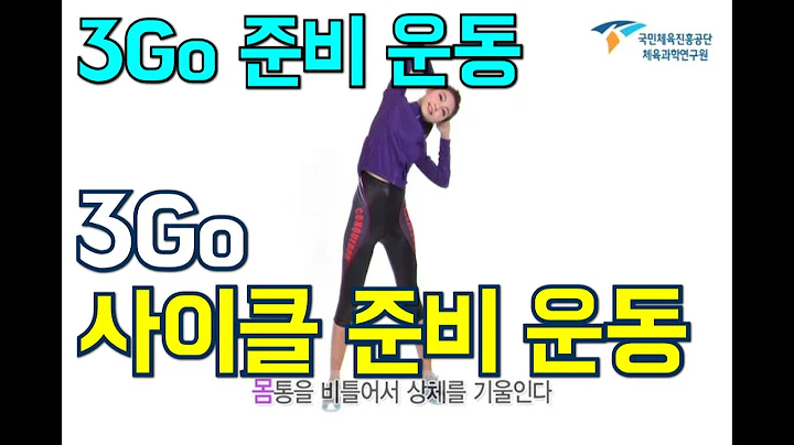 5. 3Go(쓰리고) 사이클 준비 운동 [3Go(쓰리고) 준비 운동]