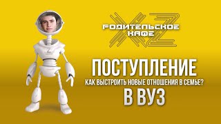 картинка: ПОСТУПЛЕНИЕ В ВУЗ. Как выстроить новые отношения в семье. ТОК-ШОУ «ХZ-Родительское кафе»