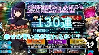 【FGOガチャ】「久遠寺有珠　130連」 たったのガチャ祭り#26「Fate/Grand Order」