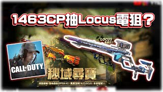 1463CP能抽到Locus冬夜電擎？�