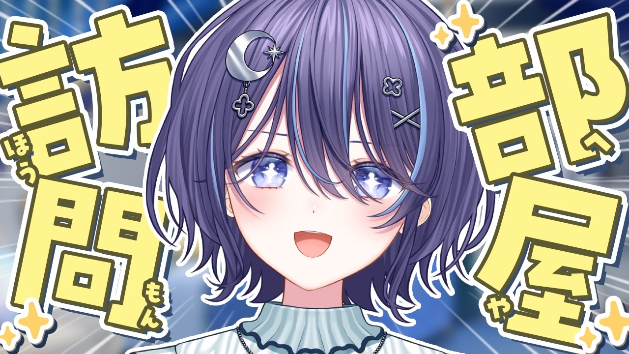 【 部屋訪問 】 リスナーさんのお部屋にお邪魔します!!!!!!! 【 #ゆらふぃら生態観測 】