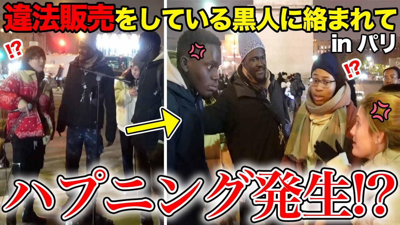 フランスパリで路上ライブしてたら違法販売していた黒人と口論になり...