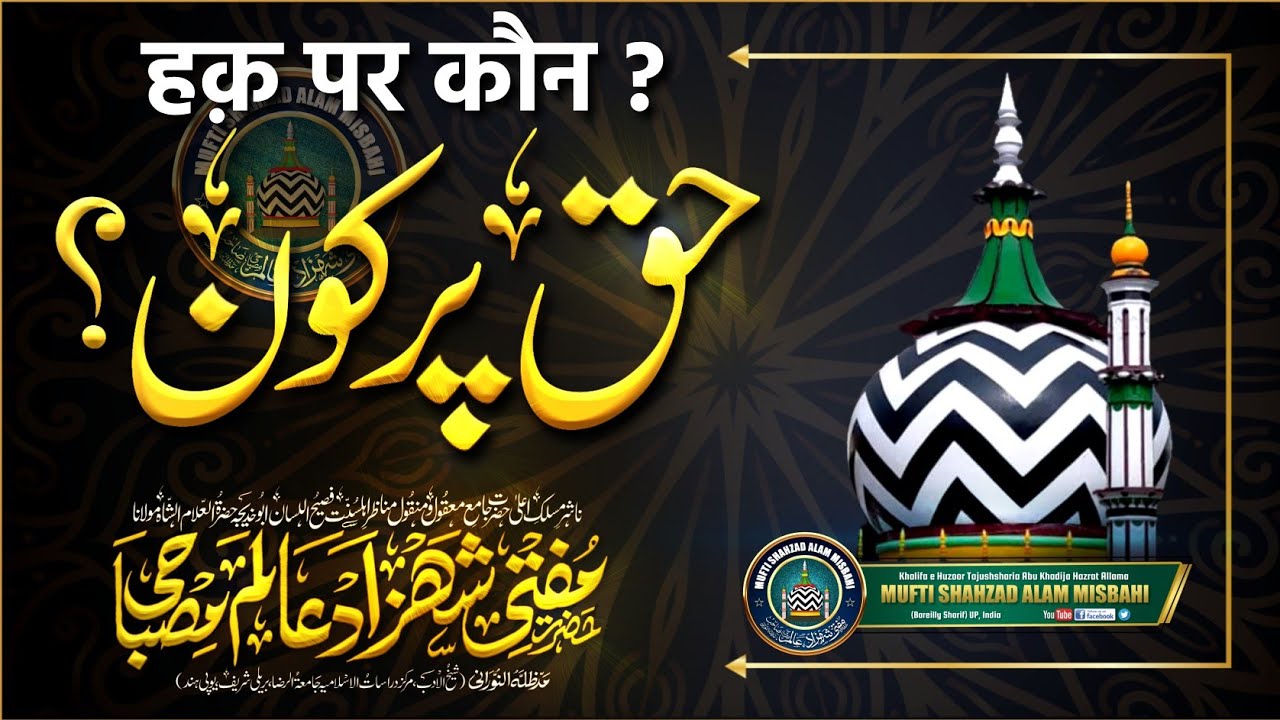 New Bayan 2023 | Haq Per Kaon ? | हक़ पर कौन ? |BY| Mufti Shahzad Alam Misbahi Bareilly Sharif