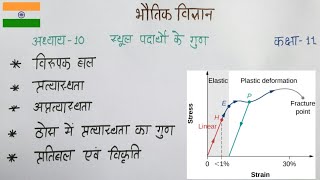 NCERT Physics class11 chapter 10 Properties of gross matter स्थूल पदार्थों के गुण part 1