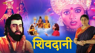 Shivdani | Full Hindi Devotional Movie | Lokesh, Arathi, Jayanthi