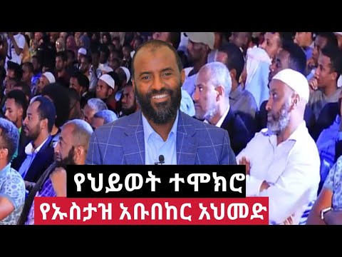 የ ኡስታዝ አቡበከር አህመድ የህይወት ተሞክሮ Ustaz Abubeker Ahmed New Dawa