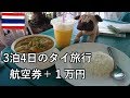 3泊4日のタイ旅行は1万円でこんな感じになります（航空券とお土産は別）【無職旅】【旅行記】