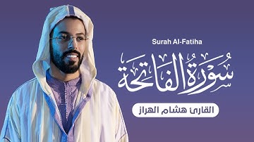 سورة الفاتحة بصوت القارئ هشام الهراز - تلاوة مؤثرة وخاشعة