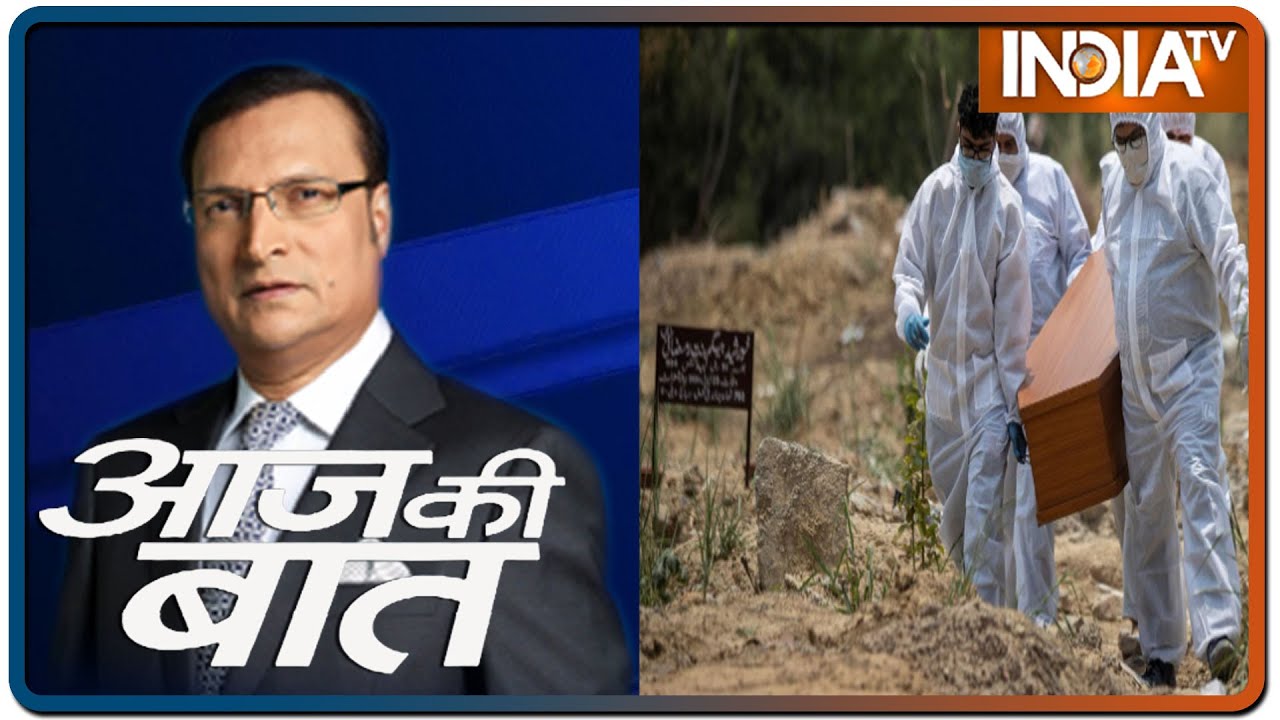 Aaj Ki Baat with Rajat Sharma, June 8 2020: क्या दिल्ली का `हेल्थ सिस्टम` फैल होने लगा है?