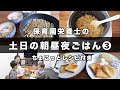 【栄養士レシピ】我が家の土日の食卓③