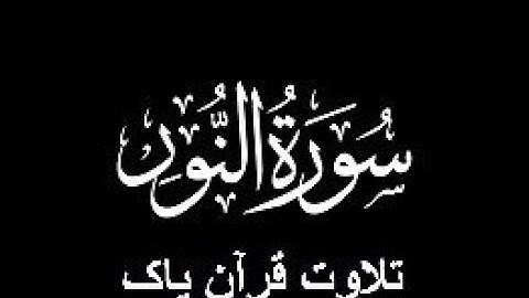 24-Surah-An-Noor (سورة النور)
