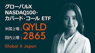 グローバルＸ NASDAQ100・カバード・コール ETF【2865, QYLD】