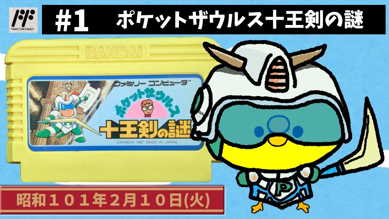 1【FC】ポケットザウルス十王剣の謎【バンダイ】 - YouTube