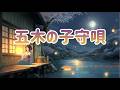 五木の子守唄 熊本県民謡