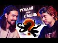 УГАДАЙ ИЛИ СЪЕШЬ! (feat. Sigachev)