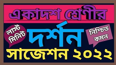 একাদশ শ্রেনীর দর্শন সাজেশন ২০২২ // Class 11 Philosophy Suggestion 2022 //Last Minutes Suggestion