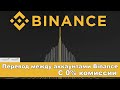 Перевод криптовалюты между аккаунтами BINANCE, 0% комисии, новая фишка от Бинанс, как пользоваться?