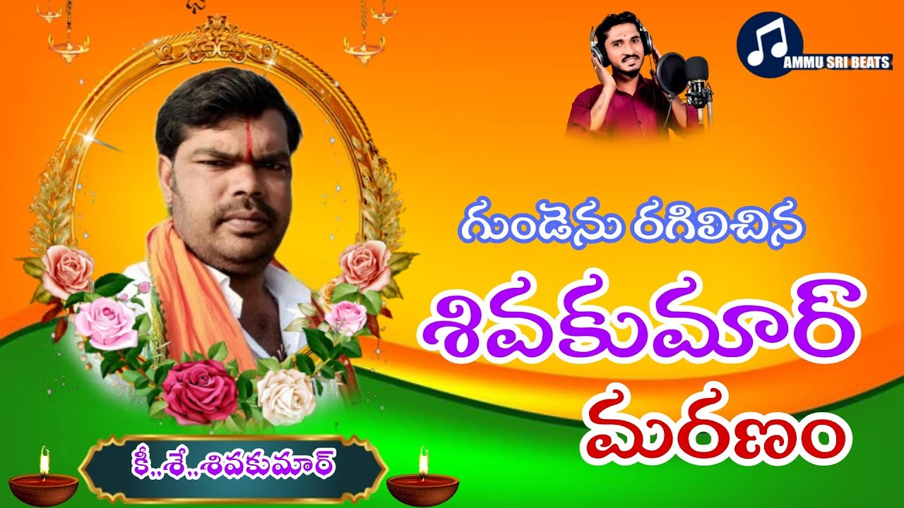 POLICE PATEL SHIVA KUMAR EMOTIONAL DEATH SONGS SAD SONGS AMMU SRI BEATS