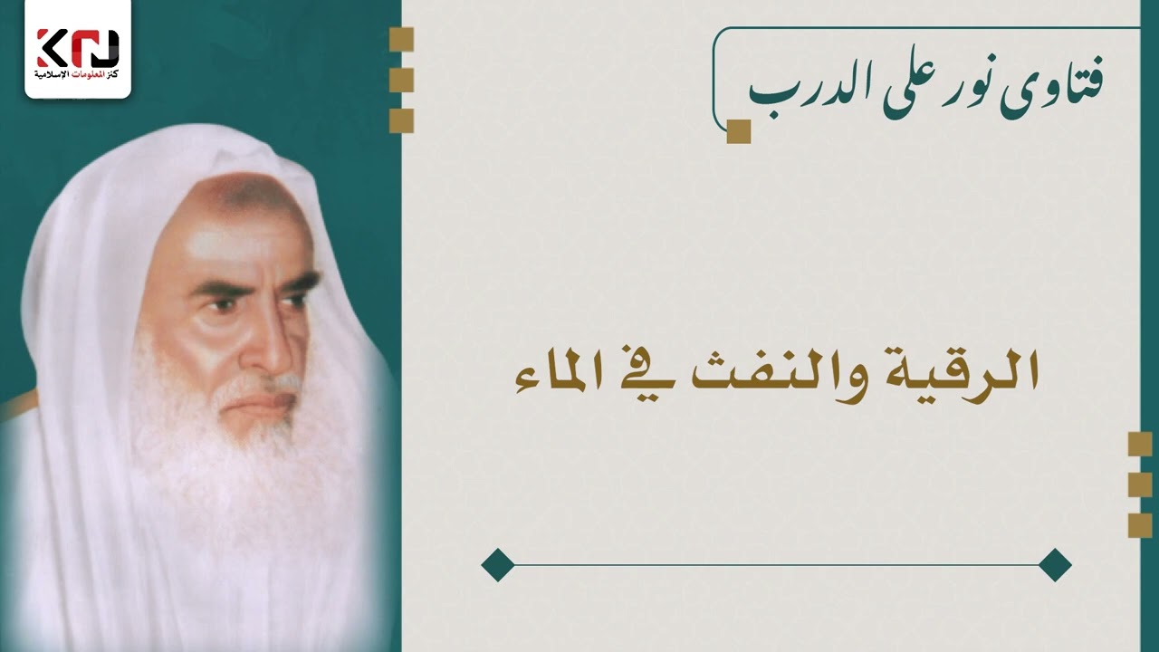 الرقية والنفث في الماء - ابن عثيمين