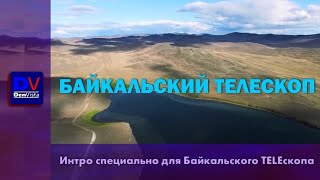 Интро специально для Байкальского TELEскопа