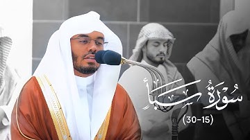 تلاوة من سورة سبأ للشيخ د. ياسر الدوسري | فجر الأربعاء 20 شوال 1444هـ