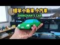 3D 列印小新家的汽車3D-Printed Shin-chan’s Car#automobile #miniature #diy #starwars