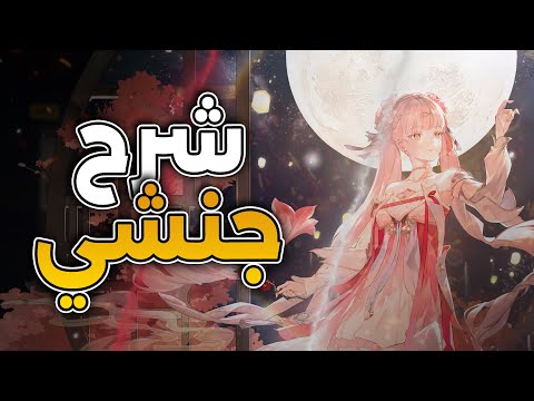 شرح جنشي بالتفصيل وكيف تشتغل الفورتي الي عندها وذرنق ويفز