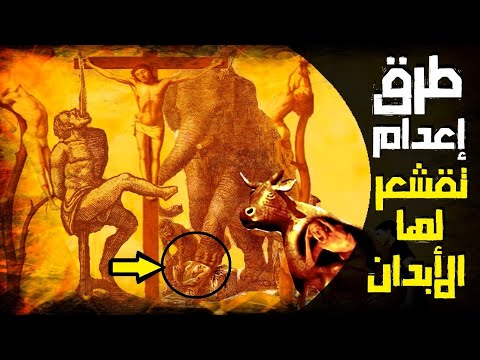 أبشع 10 طرق إعدام  واكثرها وحشية استخدمت قديما في العصور الوسطى | طرق اعدام مرعبة تقشعر لها الابدان