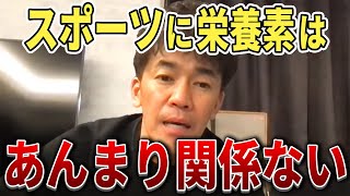 【武井壮】スポーツに栄養素はあんまり関係ない【切り抜き】
