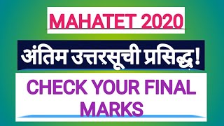MAHA TET 2020 अंतिम उत्तरसूची प्रसिद्ध।। तपास आपल्याला किती गुण पडलेत ते।।