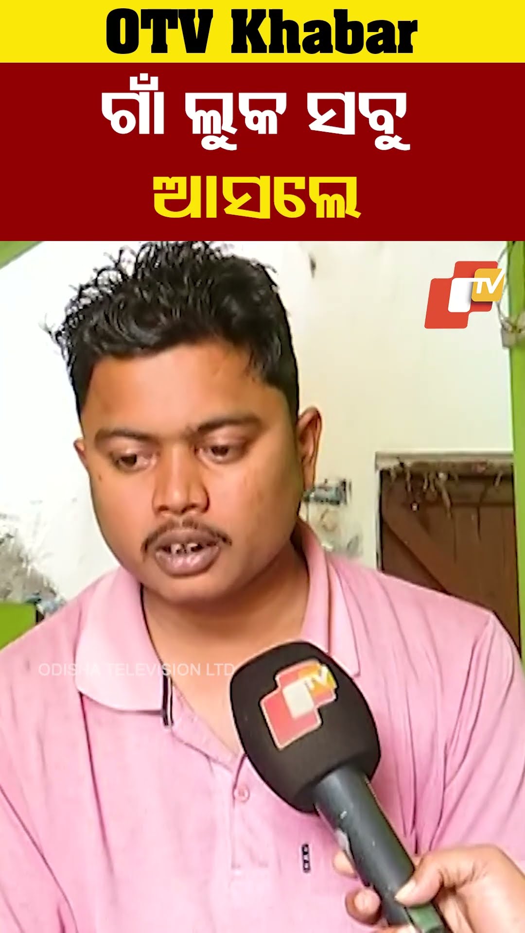ଗାଁ ଲୋକ ସବୁ ଆସଲେ