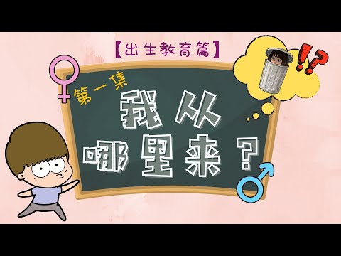 不要再和孩子说他是从垃圾桶里来的了！性教育第一集《我从哪里来？》