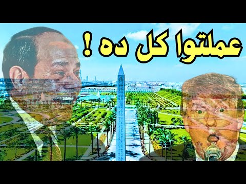 شرح لمنطقة هامة جدا في العاصمة الإدارية الجديده   