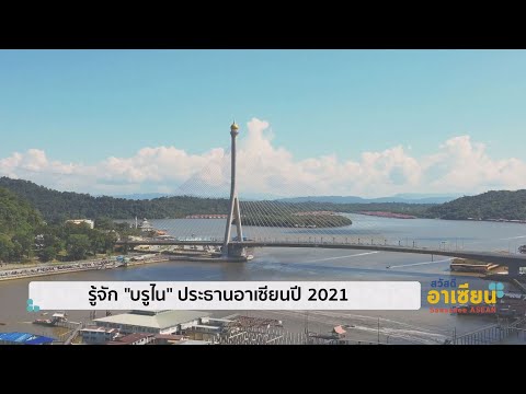 รู้จัก "บรูไน" ประธานอาเซียนปี 2021