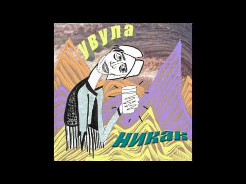 увула - в личку