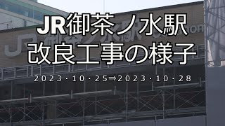 【4K】JR御茶ノ水駅改良工事の様子(2023/10/28)