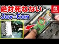 何度でも蘇るジョイコン【おじおじの休日修理】