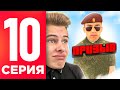 ПУТЬ БОМЖА НА БЛЕК РАША #10 - МЕНЯ ЗАБРАЛИ В АРМИЮ ПОСЛЕ ОБНОВЫ НА BLACK RUSSIA RP (CRMP MOBILE)