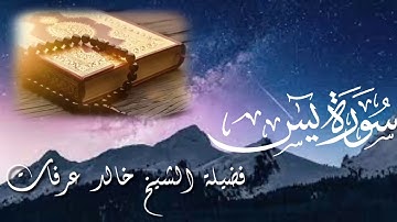 سورة يس تلاوة رائعة ومؤثرة لشيخ خالد عرفات