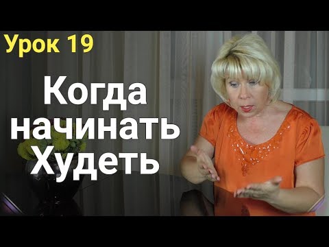 Ошибки при Похудении №4 - Когда начинать Худеть // Почему важно начать худеть уже завтра