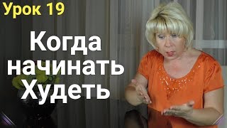 Ошибки при Похудении №4 - Когда начинать Худеть // Почему важно начать худеть уже завтра Ошибки при Похудении №4 - Когда начинать Худеть // Почему важно начать худеть уже завтра