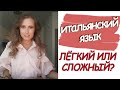 Итальянский язык лёгкий или сложный?