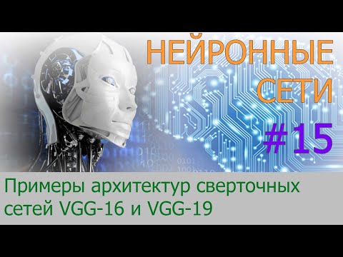 Видео: Примеры архитектур сверточных сетей VGG-16 и VGG-19 | #15 нейросети на Python