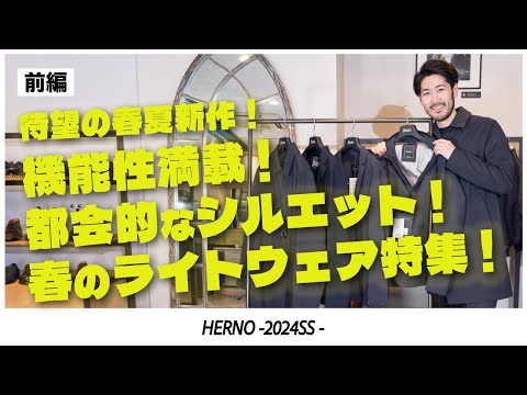【前編】HERNO 24SS｜ヘルノが表現するハイテクラグジュアリー！春夏新作のライトアウターをご紹介！