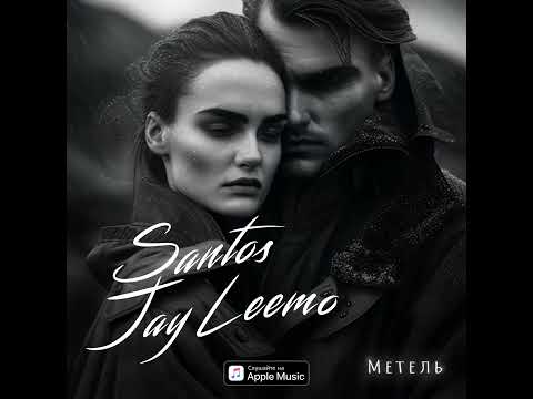 Santos & Jay Leemo - Метель (Премьера 2023)
