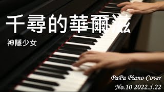 【神隱少女】千尋のワルツ｜千尋的華爾滋｜Chihiro's Waltz｜神隱少女｜Spirited Away~ 久石讓｜Joe Hisaishi【No.10】