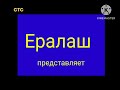 Ералаш СТС