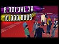 В ПОГОНЕ ЗА 10.000.000$ В GTA SAMP!