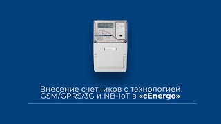 Внесение счетчиков с технологией GSM / GPRS / 3G и NB IoT в «сEnergo» screenshot 5